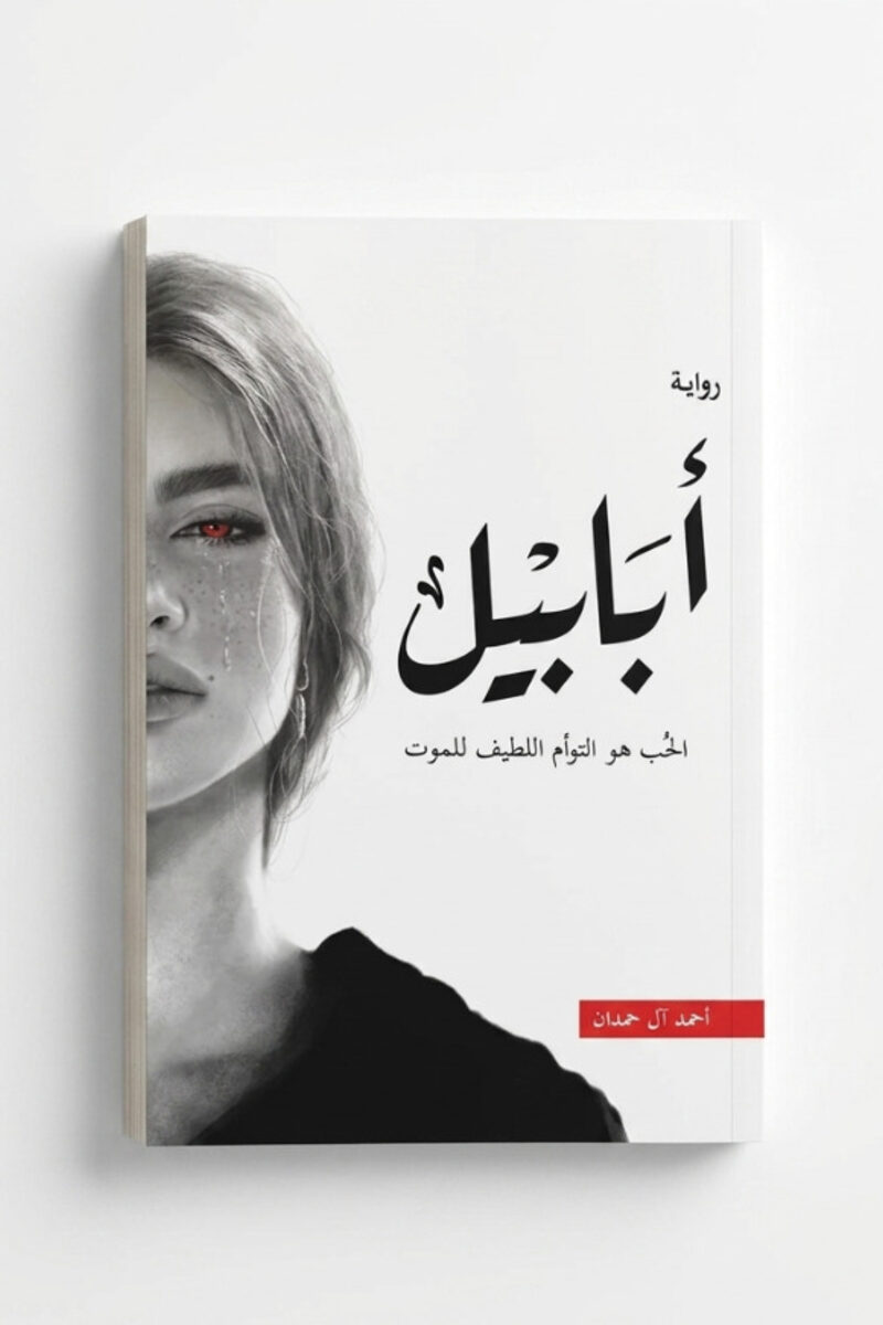 أبابيل