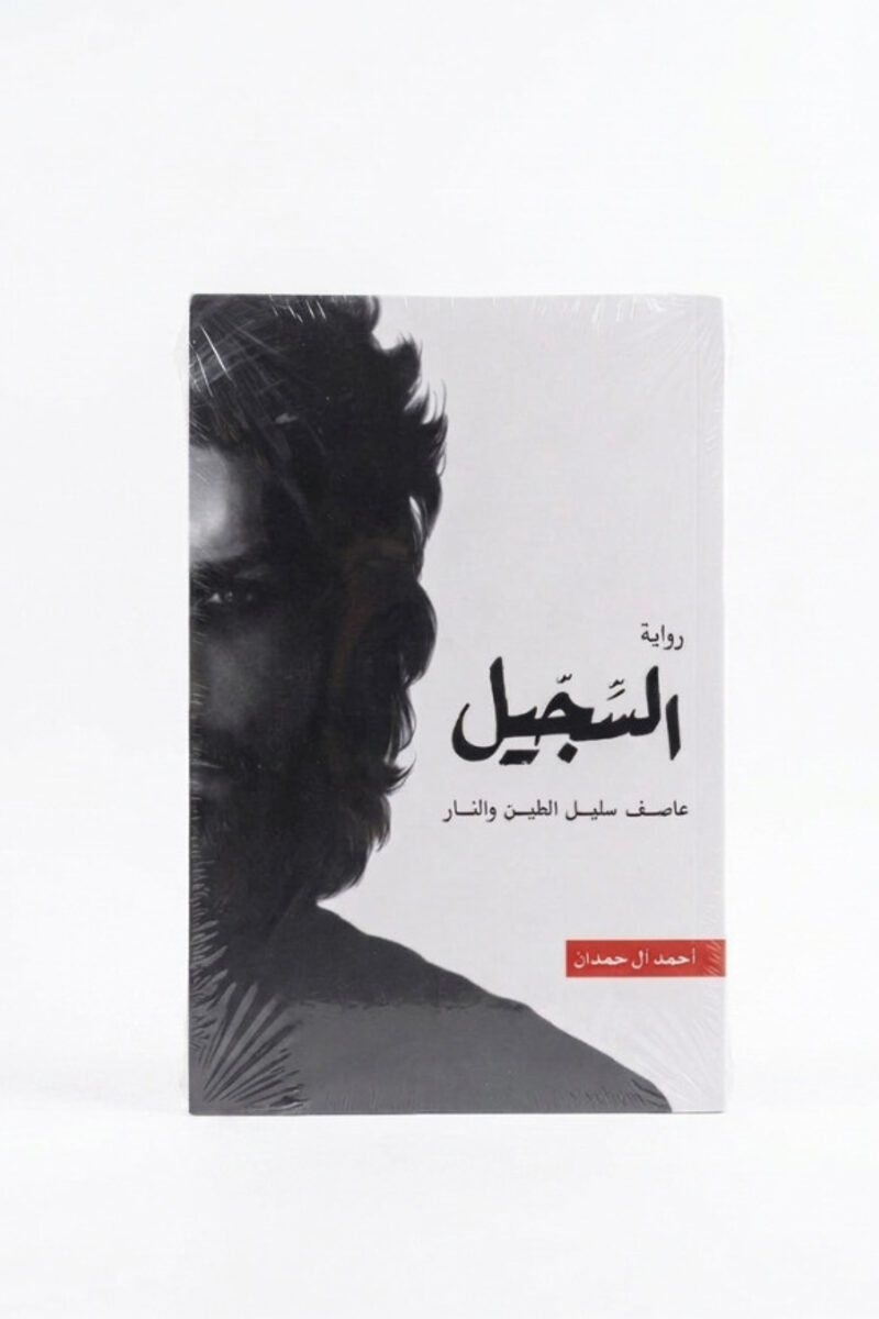 السجّيل