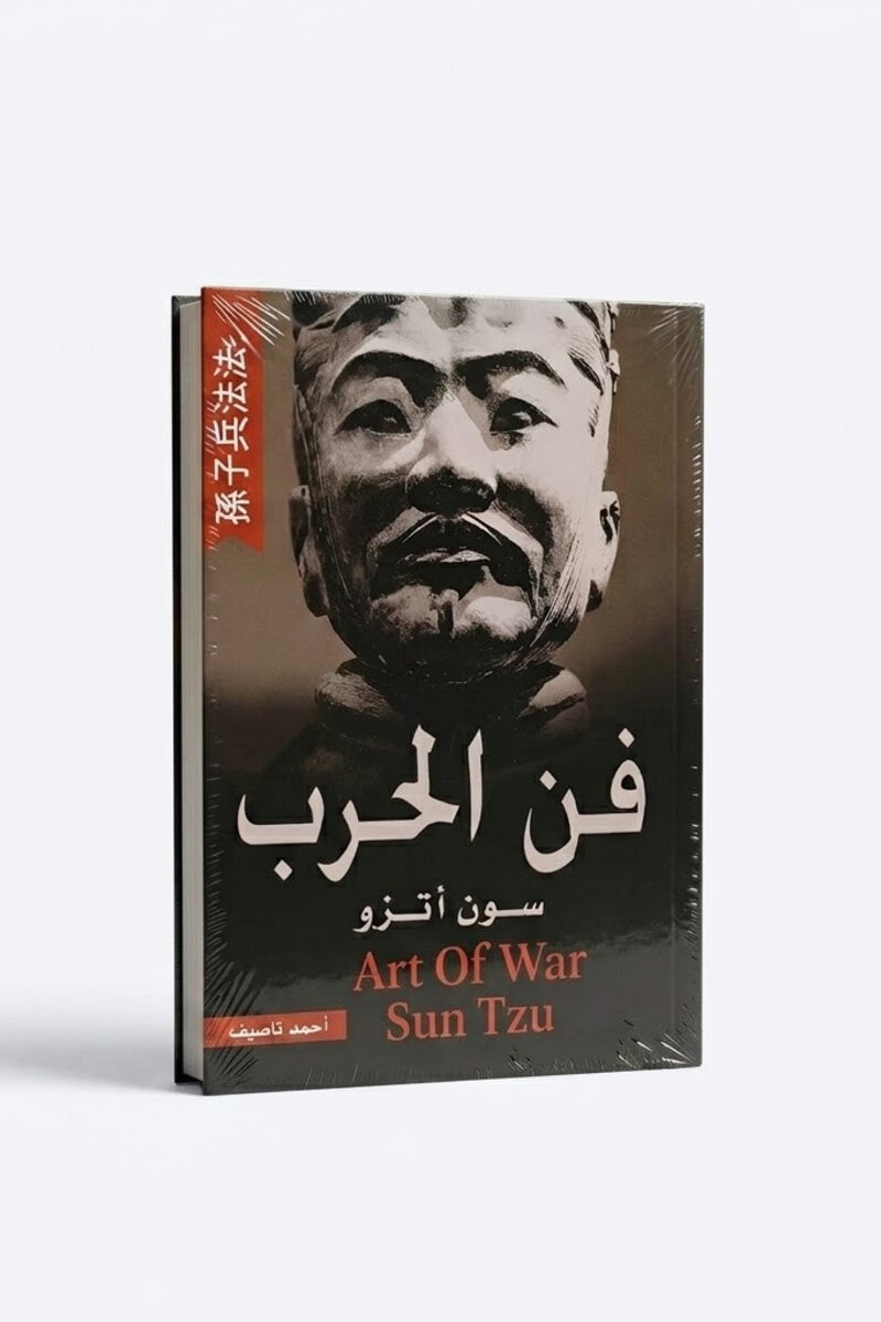 فن الحرب