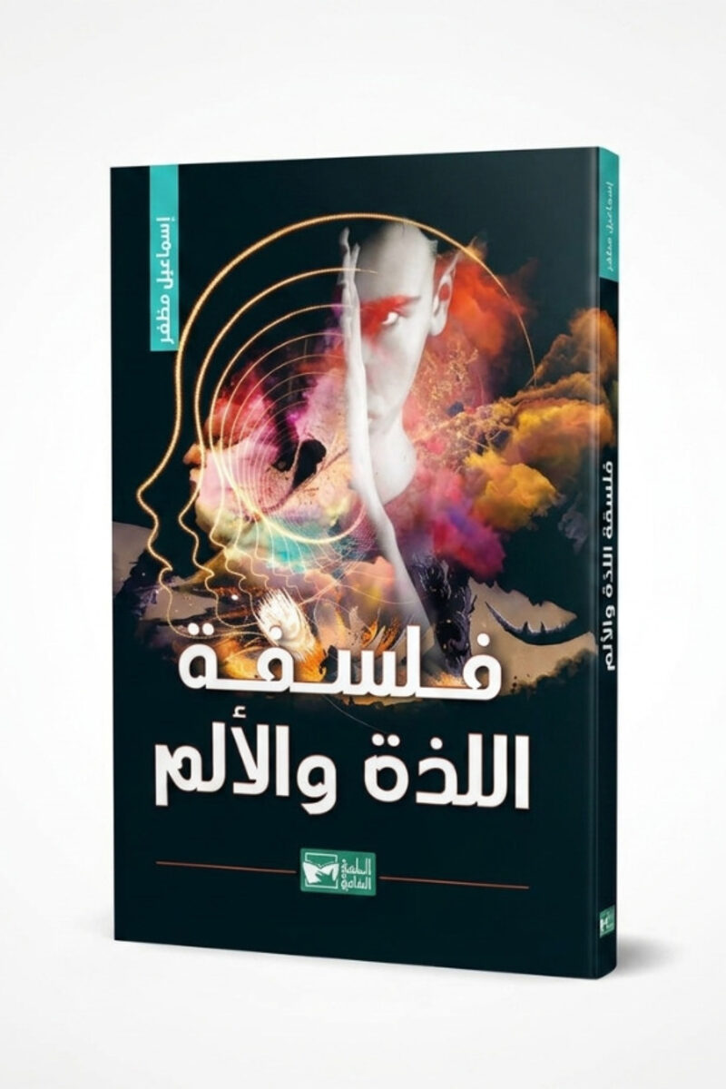 فلسفة اللذة والألم