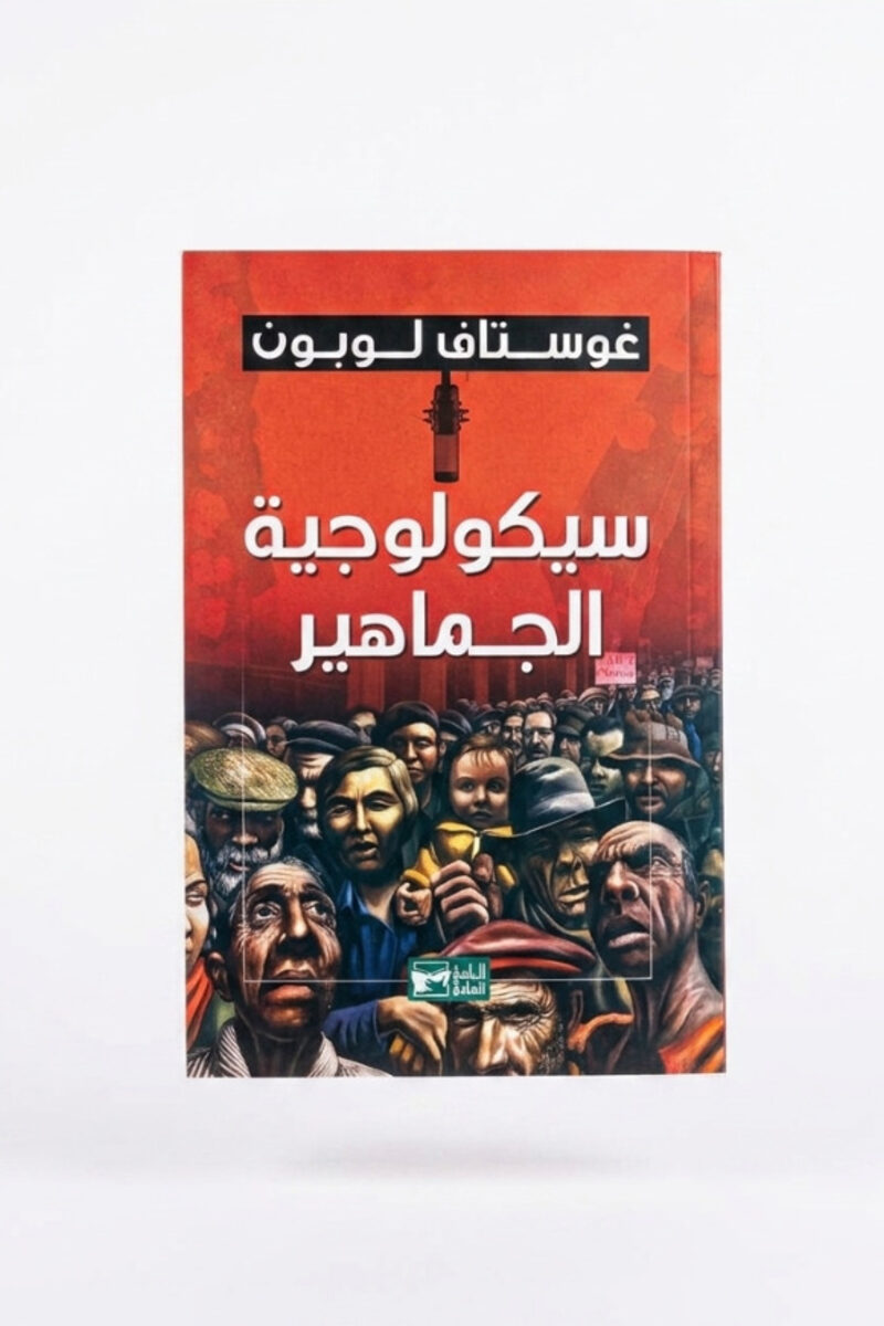 سيكولوجية الجماهير