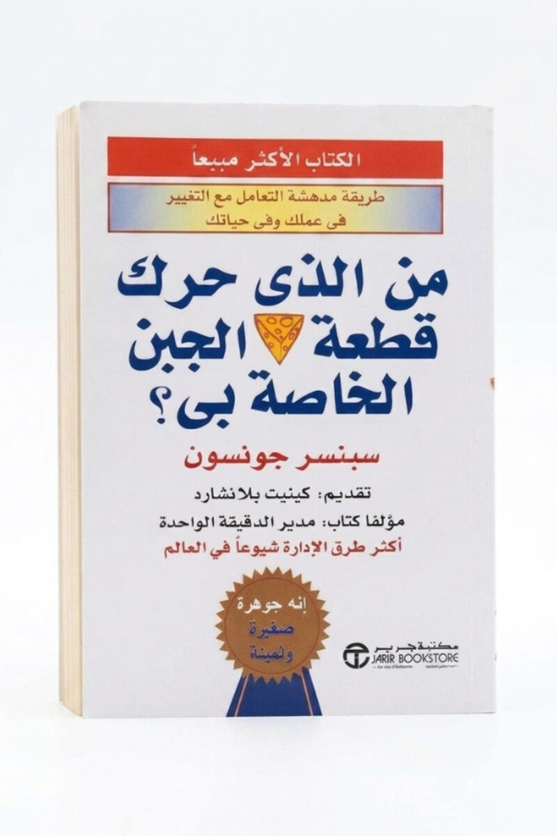 من الذي حرّك قطعة الجبن الخاصة بي؟